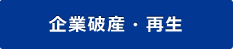 企業破産・再生