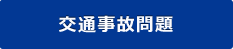 交通事故問題