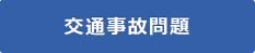 交通事故問題