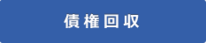 債権回収