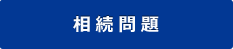 相続問題