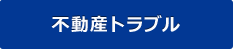 不動産トラブル