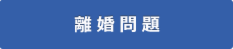 離婚問題