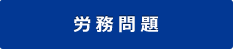 労務問題