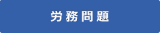 労務問題