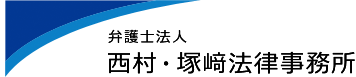 弁護士法人西村・塚﨑法律事務所